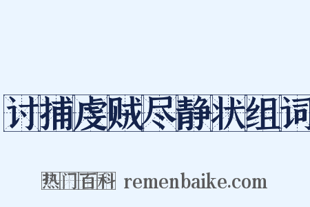 讨捕虔贼尽静状组词是什么意思的图片